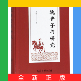 魏晉子書研究(精)