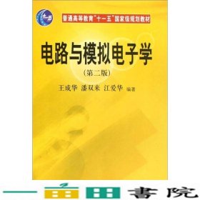 普通高等教育“十一五”国家级规划教材：电路与模拟电子学（第2版）