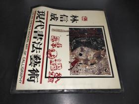 林信成現(xiàn)代書法藝術(shù) 簽贈本