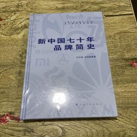 新中国七十年品牌简史