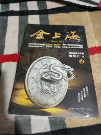 金上海.卷二