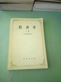 经济学（中册）。