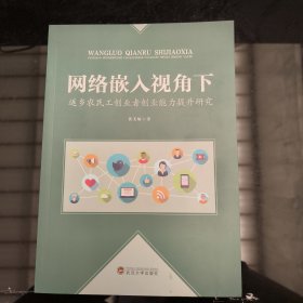 网络嵌入视角下返乡农民工创业者创业能力提升研究