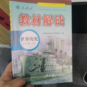 20春教材解读初中历史九年级下册（人教）