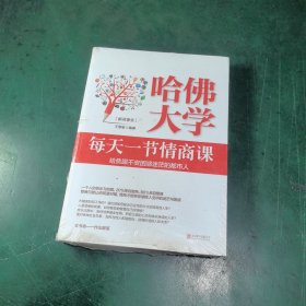 哈佛大学每天一节情商课：给焦躁不安困惑迷茫的都市人