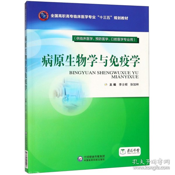 病原生物学与免疫学（全国高职高专临床医学专业“十三五”规划教材）