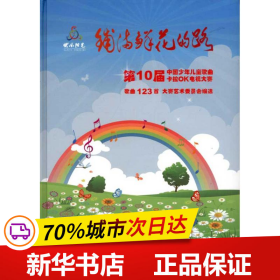 铺满鲜花的路——第10届中国少年儿童歌曲卡拉OK电视大赛歌曲123首