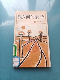 我鄉(xiāng)間的妻子