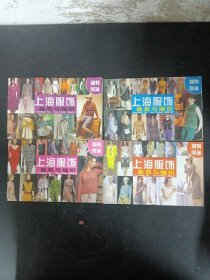 上海服饰 裁剪与编织 2004年（第9、10、11、12期）共4本合售