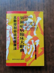吕教授刮痧疏经健康法——300种祛病临床大辞典