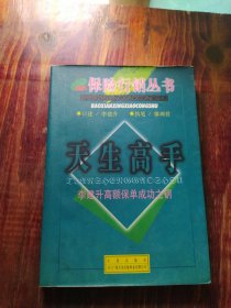 天生高手:李建升高额保单成功之钥