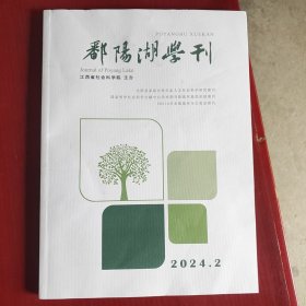 鄱阳湖学刊2024年第2期（未翻阅）
