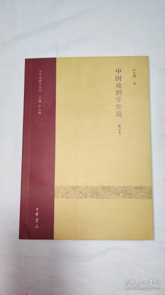 中国戏剧学史稿（修订本）：中华戏剧学丛刊