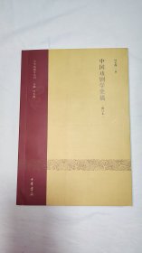 中国戏剧学史稿（修订本）：中华戏剧学丛刊