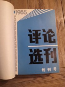 评论选刊 1985年（1—12期）合订本