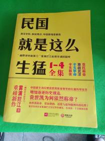 民国就是这么生猛1-4全集