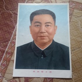 华国锋主席像