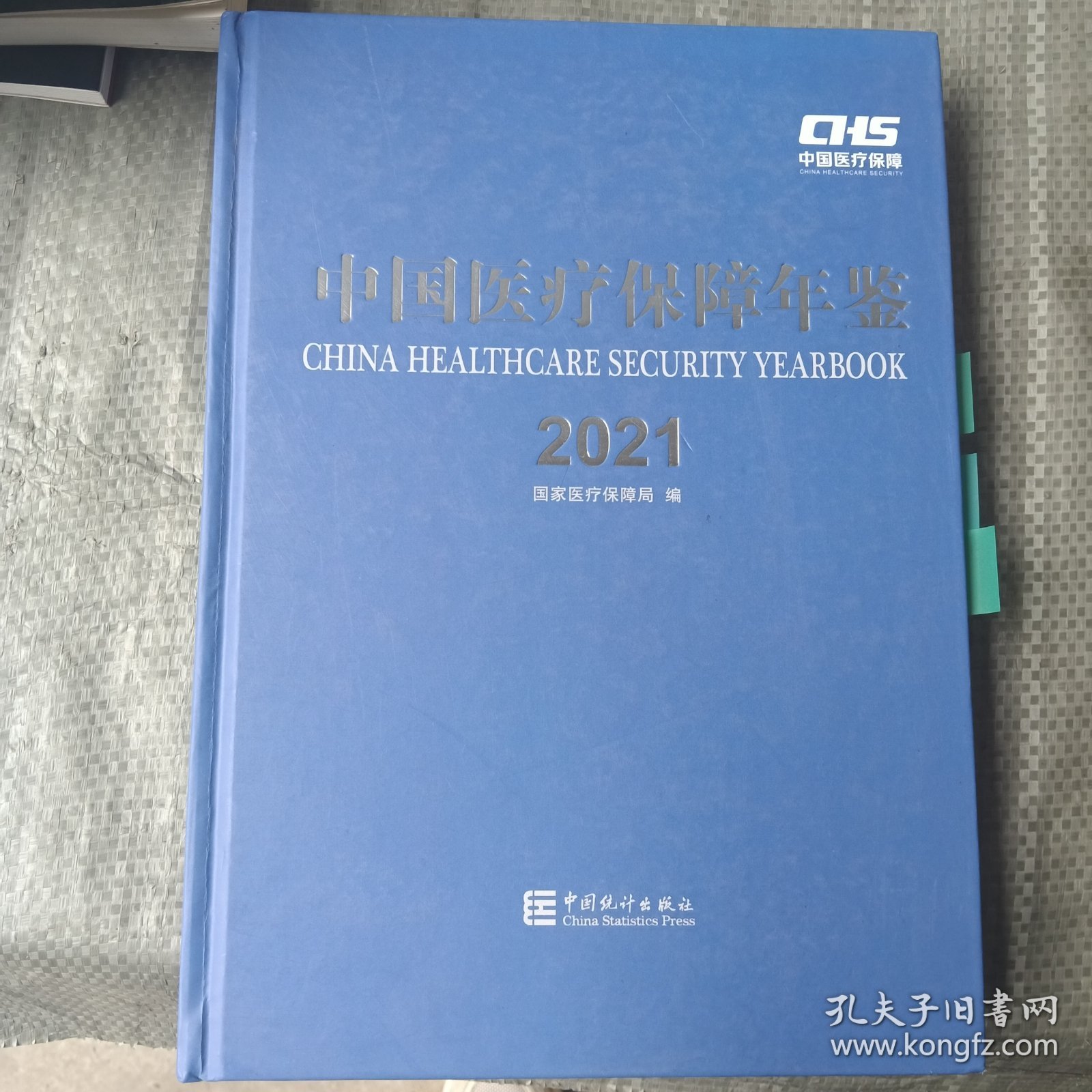 中国医疗保障年鉴-2021（里面有画线）