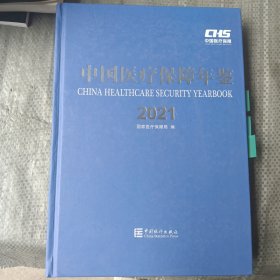 中国医疗保障年鉴-2021（里面有画线）