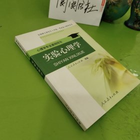 全国硕士研究生入学统一考试复习指导丛书·心理学专业基础综合：实验心理学