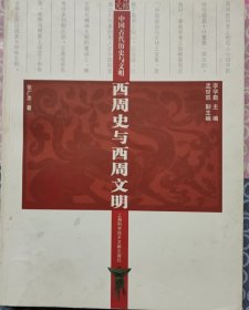 西周史与西周文明-中国古代历史与文明