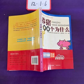 农业十万个为什么丛书-- 养猪100个为什么 ：