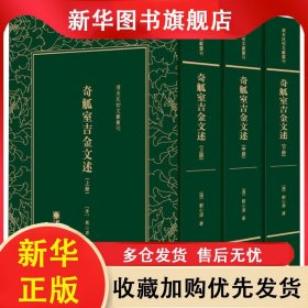 清末民初文獻(xiàn)叢刊：奇觚室吉金文述 上中下（全三冊(cè)不單發(fā)） 劉心源 9787505443013 朝華出版社