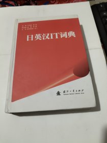 日英汉IT词典 品相见图