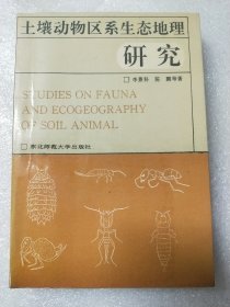 土壤动物区系生态地理研究