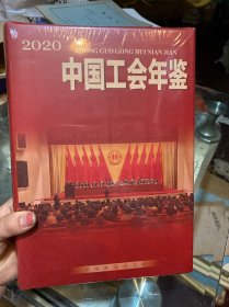 中国工会年鉴2020