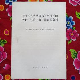 关于 共产党宣言 所批判的各种 社会主义 流派的资料