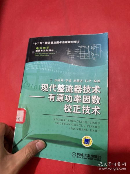 现代整流器技术：有源功率因数校正技术