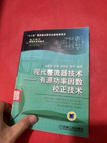 现代整流器技术：有源功率因数校正技术