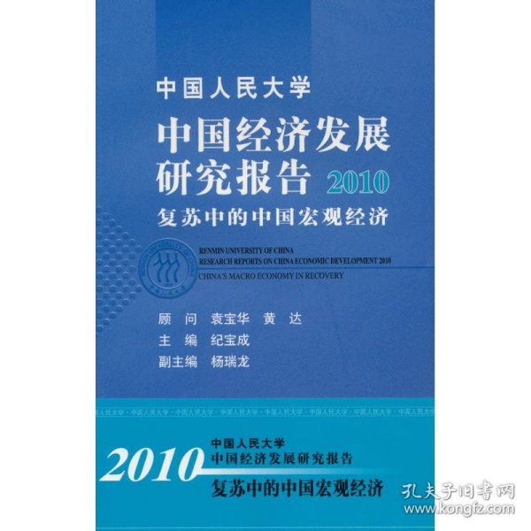 中国经济发展研究报告：2010复苏中的中国宏观经济