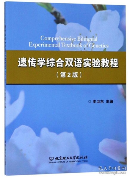 遗传学综合双语实验教程（第2版）