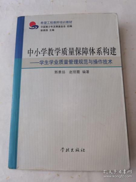 中小学教学质量保障体系构建学生学业质量管理规范与操作技术