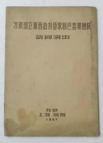 1957年苏联国立新西伯利亚歌剧芭蕾舞剧院演出节目单