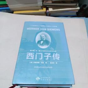 西门子传：一个发明巨人和国际企业家的人生历程