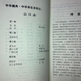 中华藏典--中华养生百科全四册