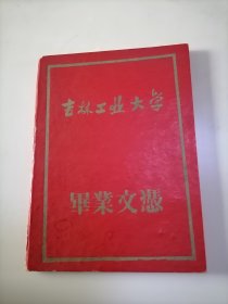 1964年 吉林工业大学 毕业证书 校长 魏震