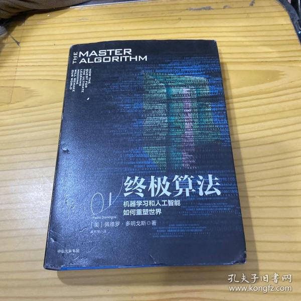 终极算法：机器学习和人工智能如何重塑世界