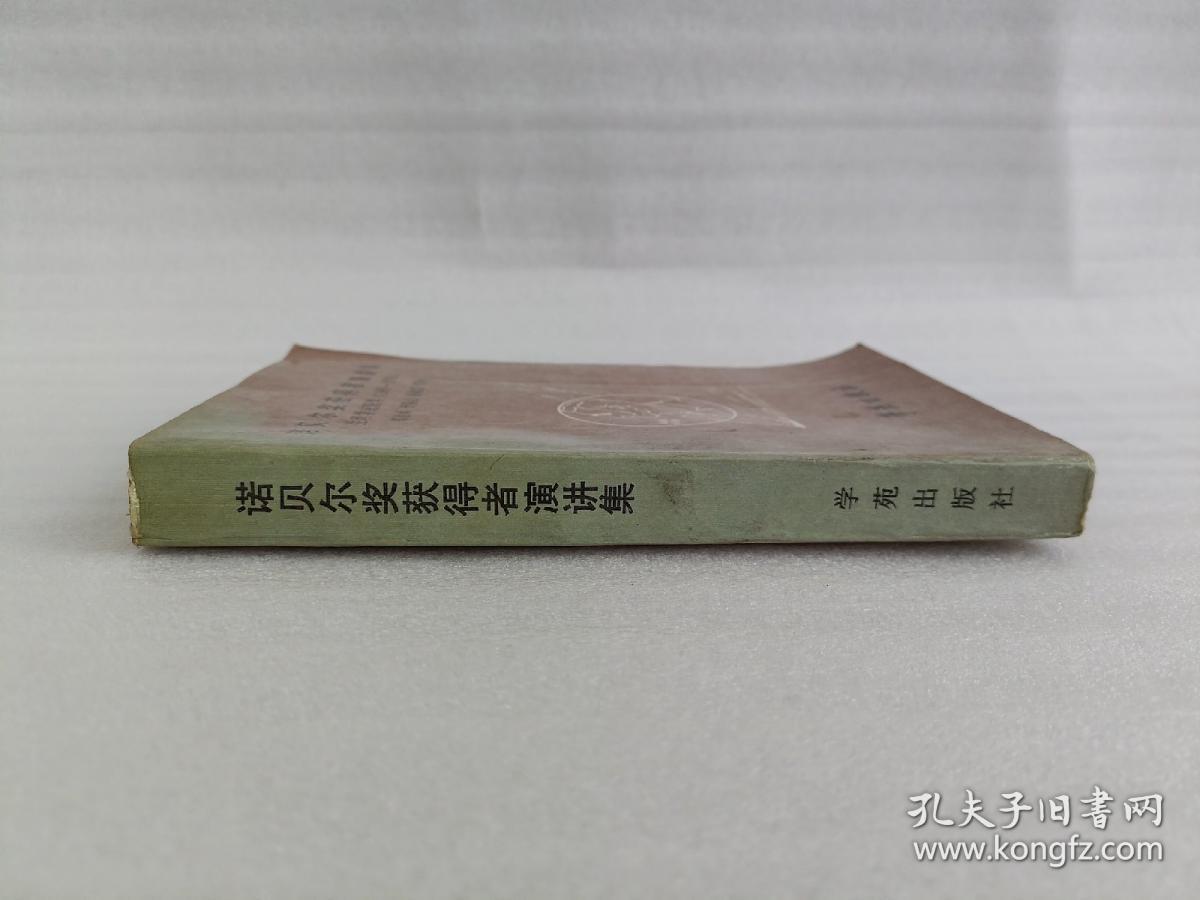 诺贝尔奖获得者演讲集:生理学或医学:1963-1970