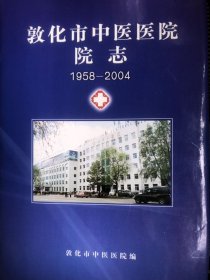 敦化市中医医院院志（1958–2004）