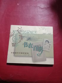 书衣百影：中国现代书籍装帧选：1906~1949