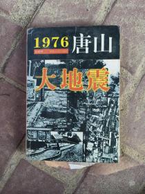 1976年 唐山大地震 1999年