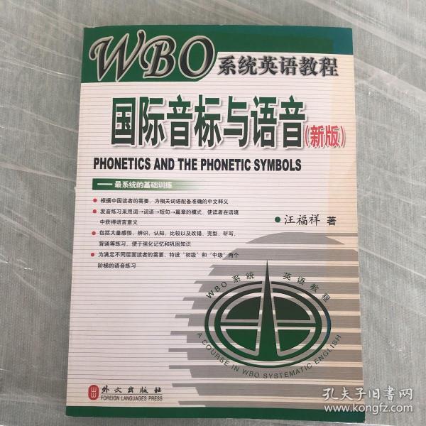 新版WBO系统英语教程：国际音标与语音