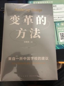 变革的方法（刘润 罗振宇推荐，向北京市十一学校学习激活组织的方法，知识型组织变革参考书）（全新未拆封）