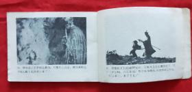 《西游记》电视系列连环画.四《困囚五行山》
