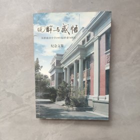 回眸与感悟 (天津市南开中学1953届毕业五十周年纪念文集)