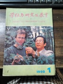 学位与研究生教育 1990/1